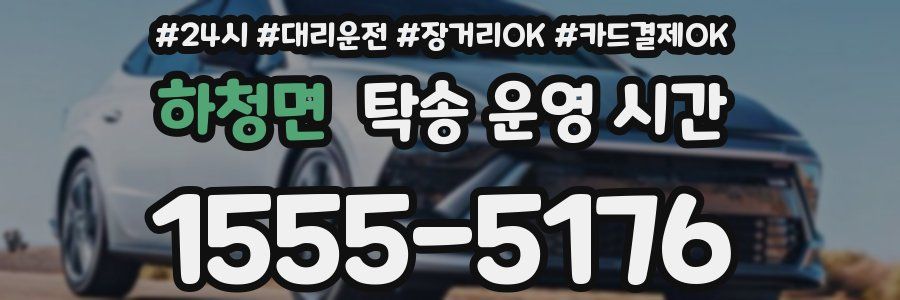 하청면 탁송 운영 시간
