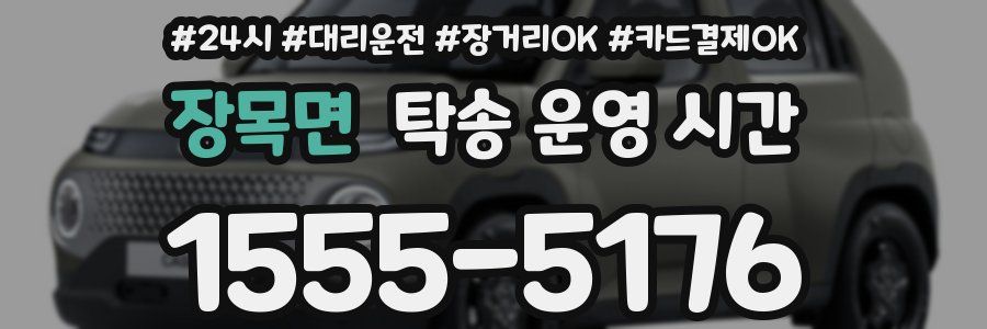 장목면 탁송 운영 시간