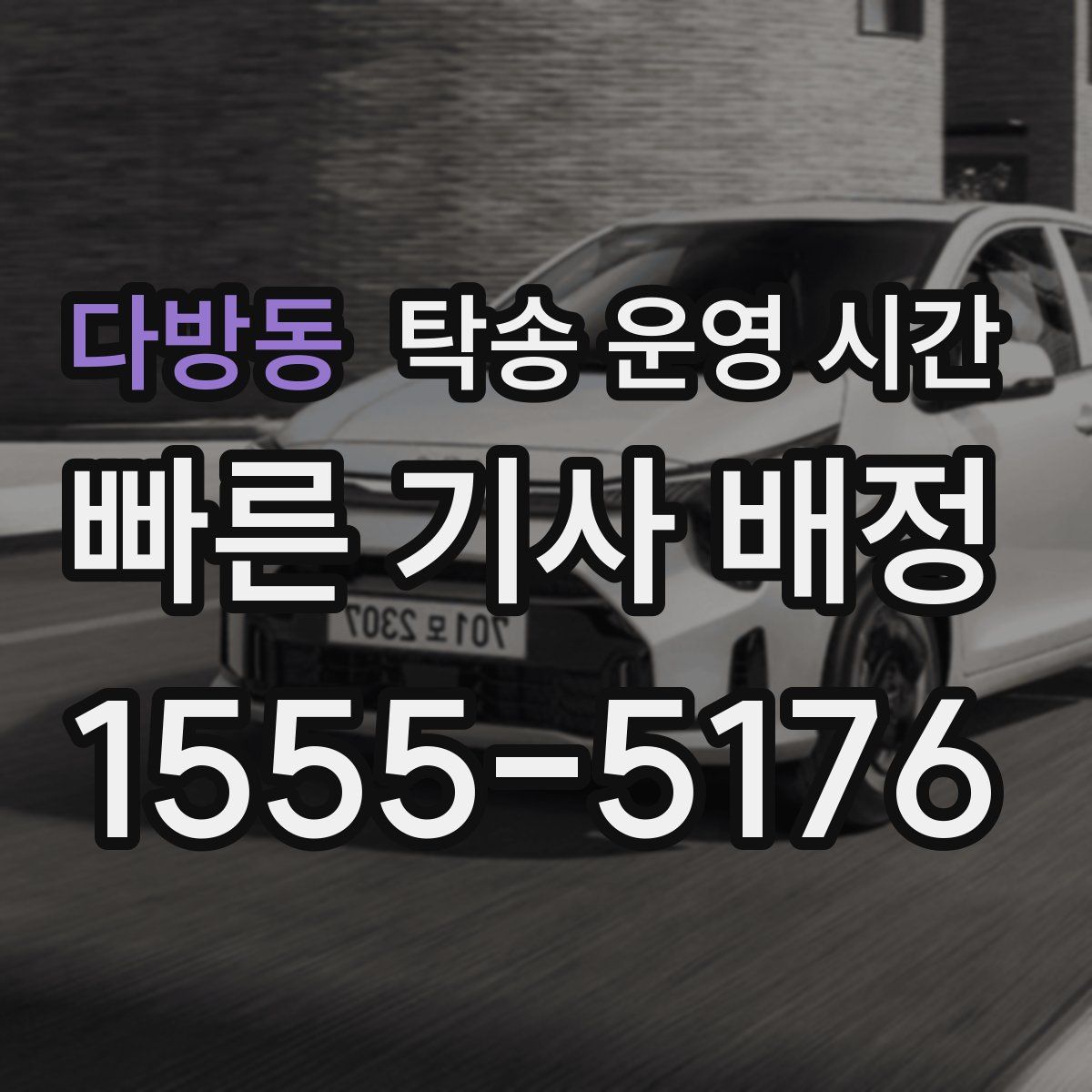 다방동 탁송 운영 시간