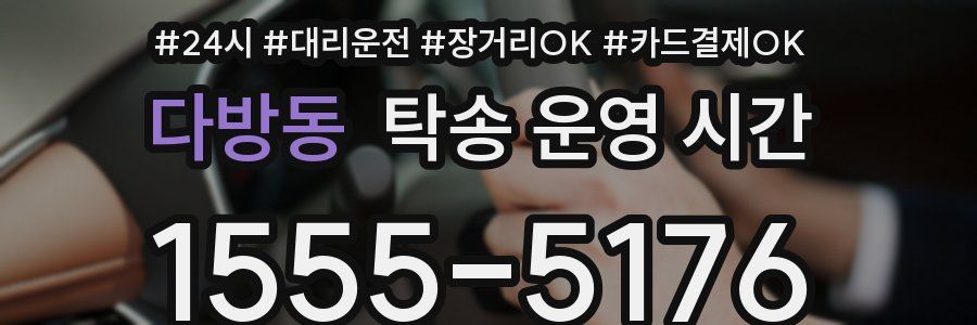 다방동 탁송 운영 시간