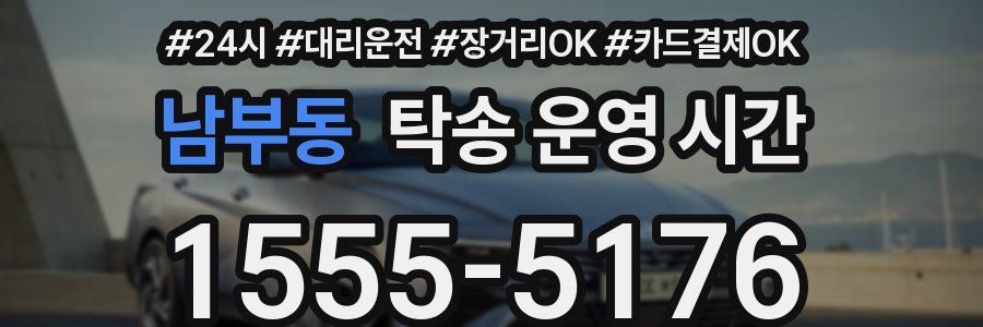 남부동 탁송 운영 시간