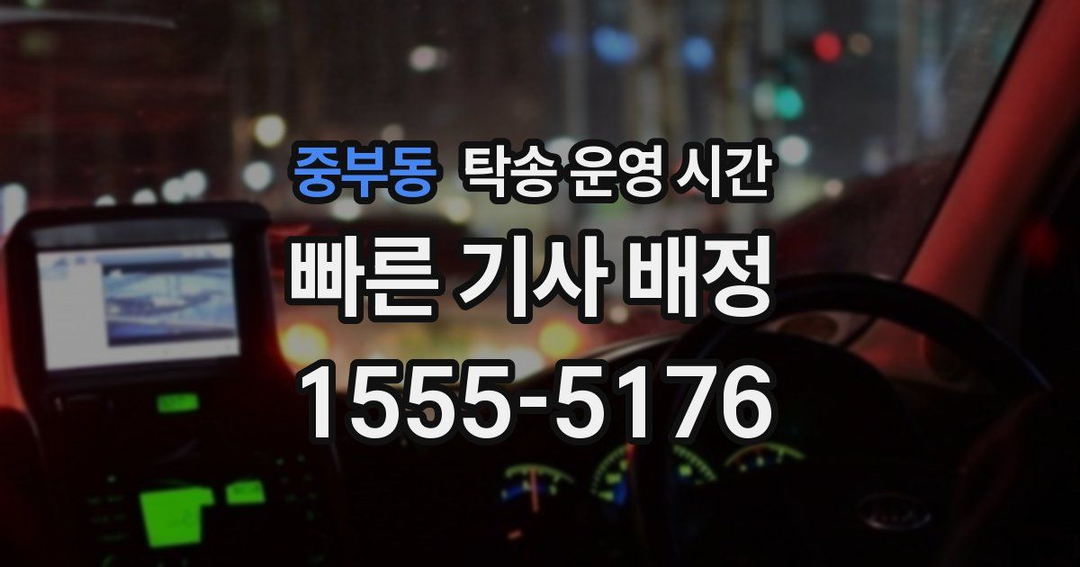 중부동 탁송 운영 시간