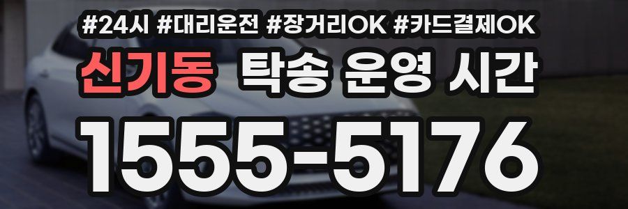 신기동 탁송 운영 시간