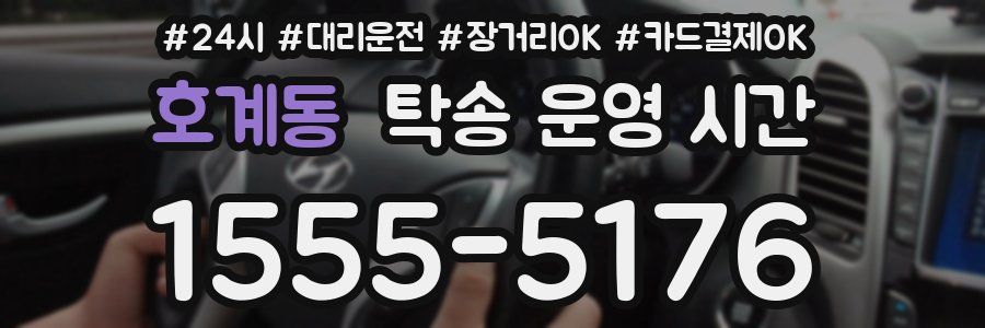호계동 탁송 운영 시간