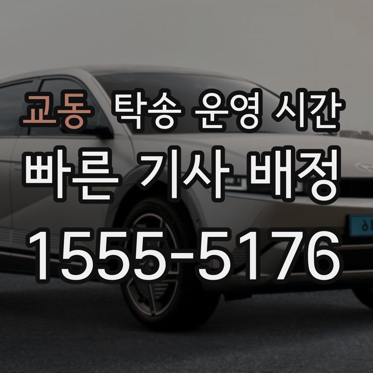 교동 탁송 운영 시간 픽업 전 대기 시간이 길어질 때 보는 점