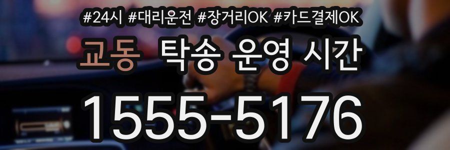 교동 탁송 운영 시간