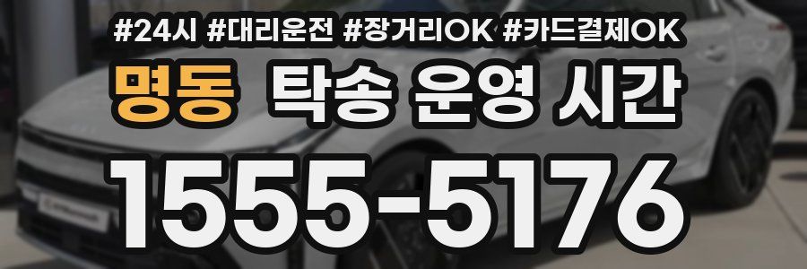 명동 탁송 운영 시간