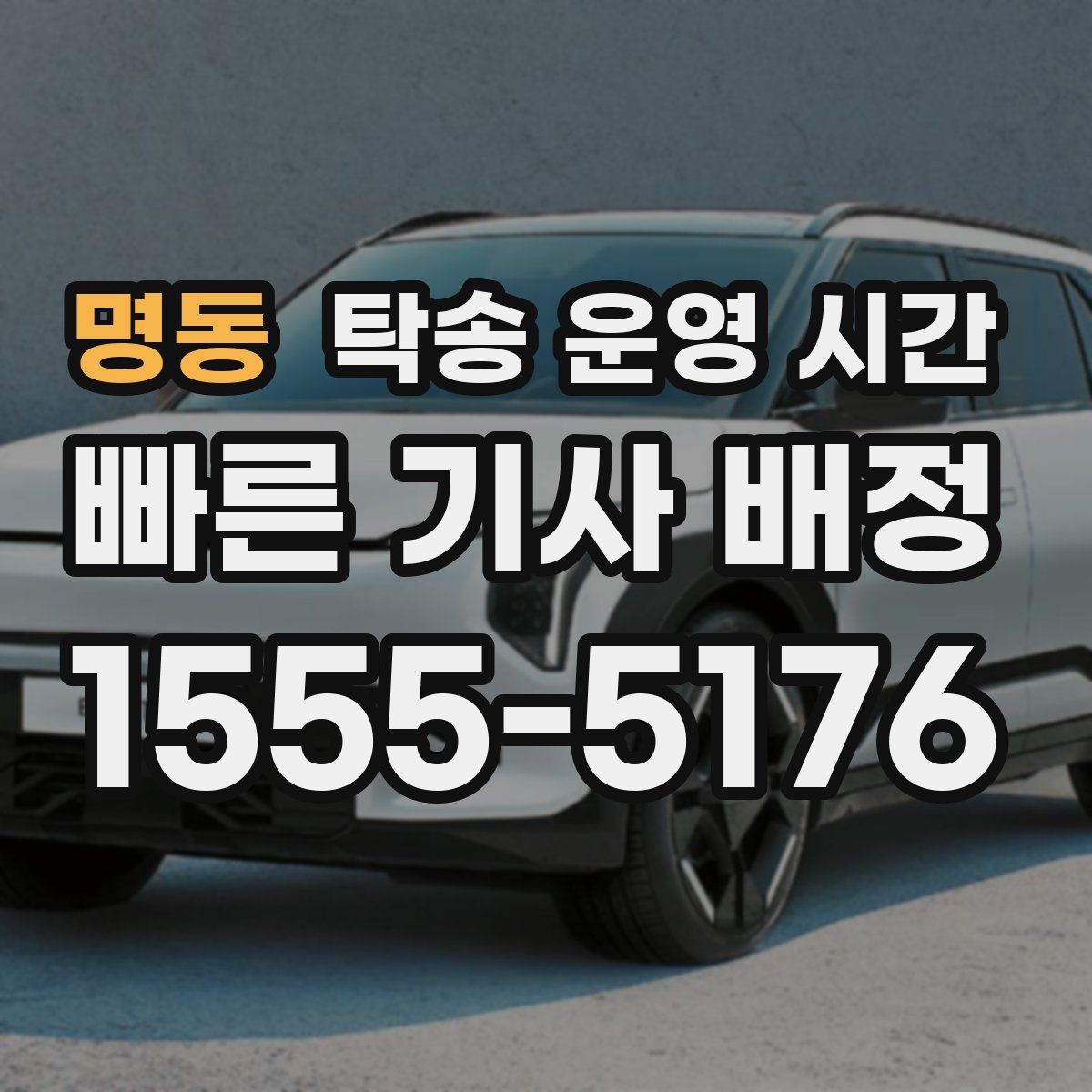 명동 탁송 운영 시간