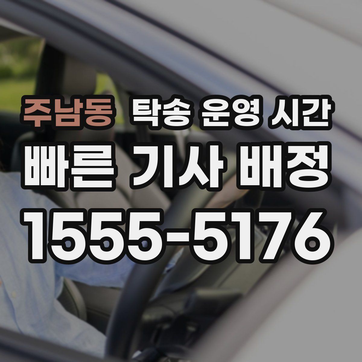 주남동 탁송 운영 시간