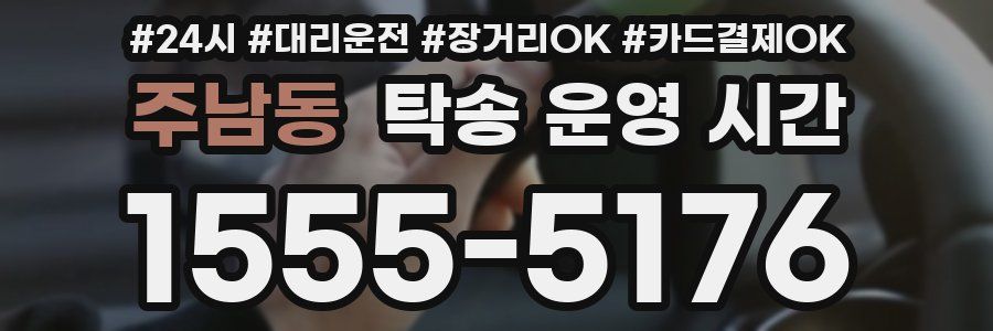 주남동 탁송 운영 시간