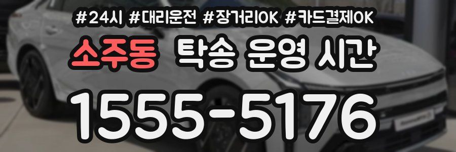 소주동 탁송 운영 시간