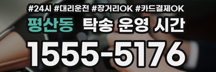 평산동 탁송 운영 시간