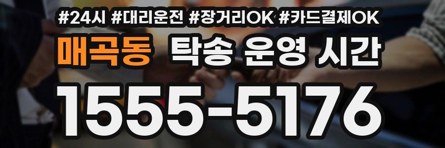 매곡동 탁송 운영 시간