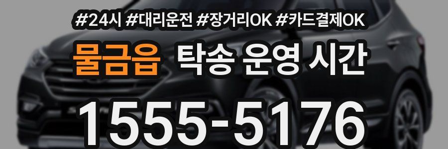 물금읍 탁송 운영 시간