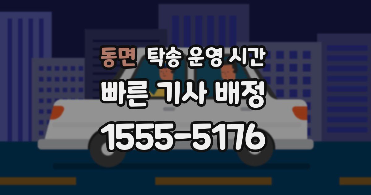 동면 탁송 운영 시간