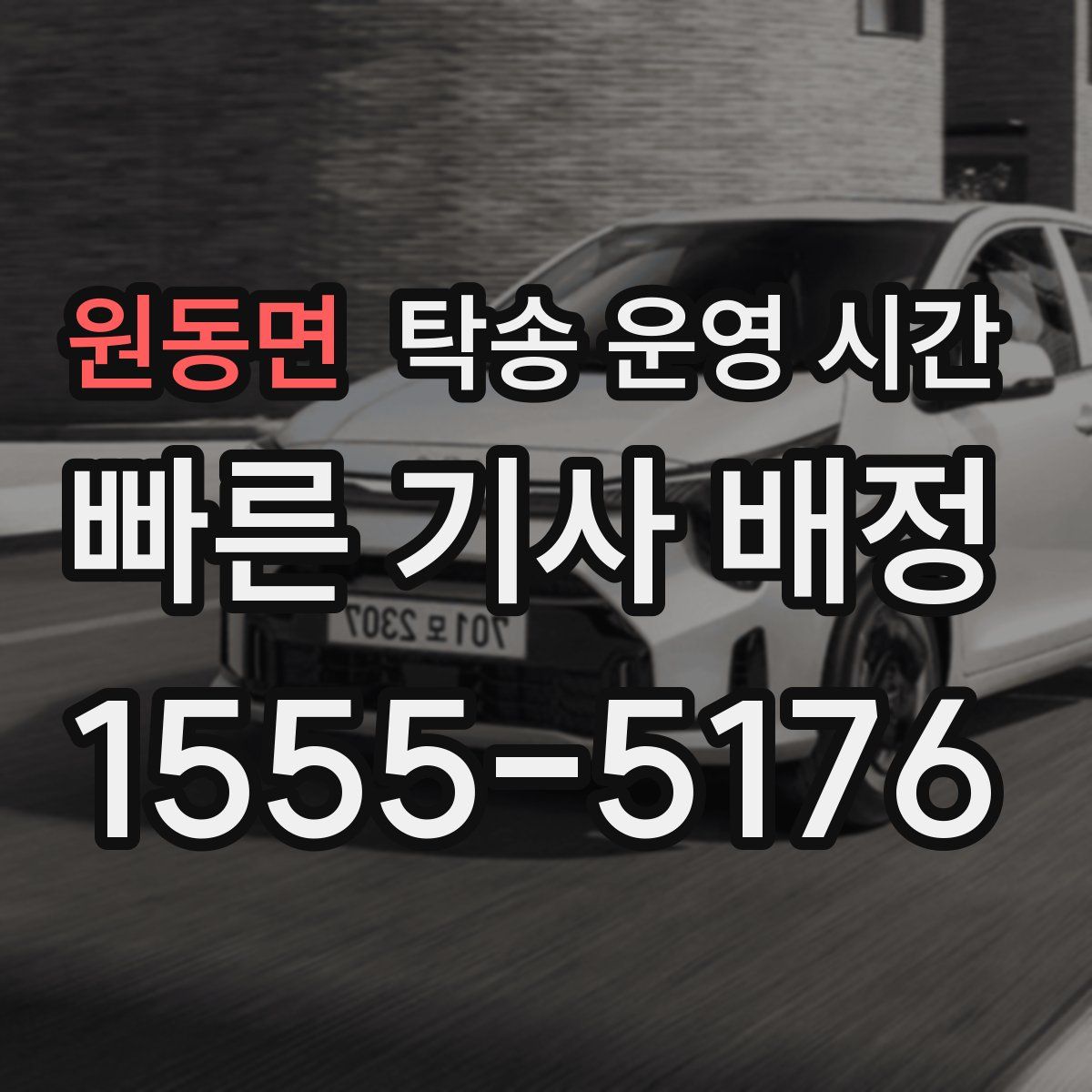 원동면 탁송 운영 시간