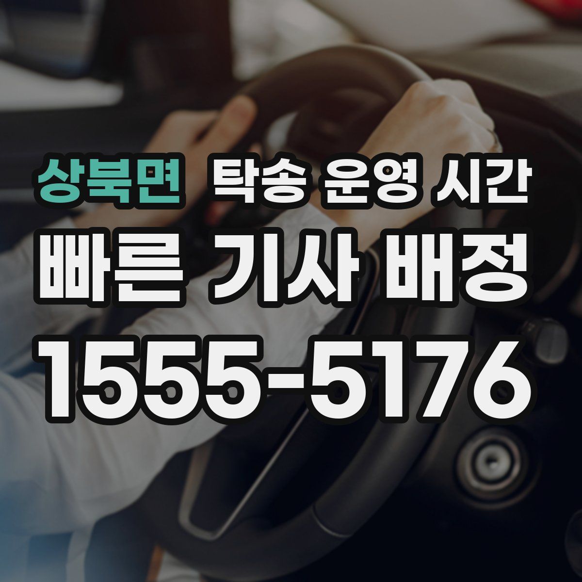 상북면 탁송 운영 시간