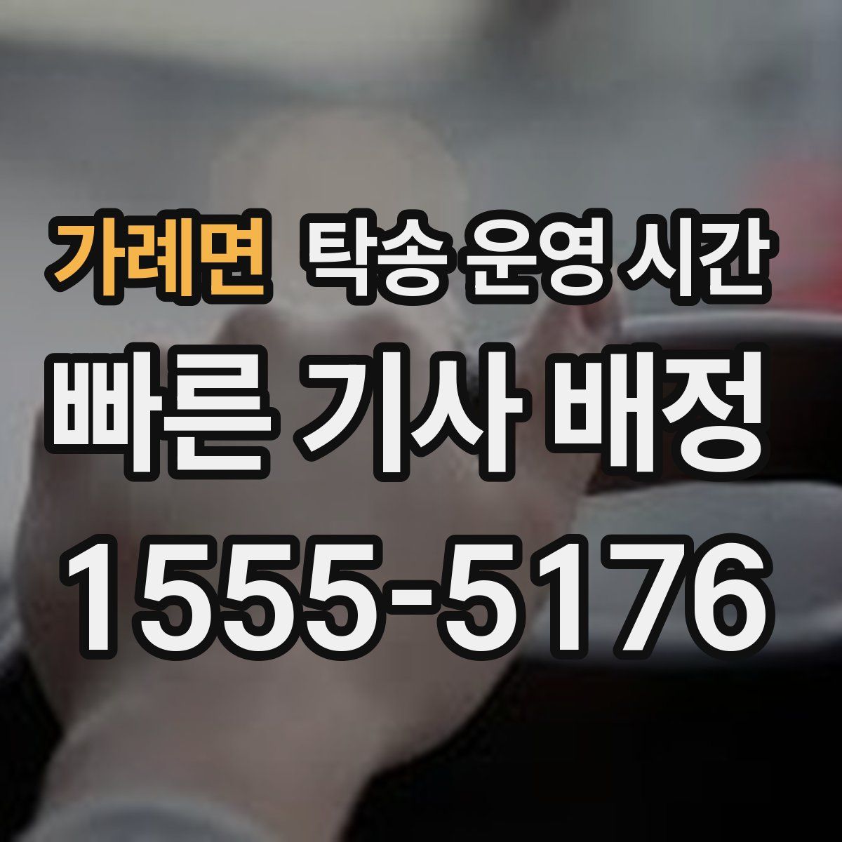가례면 탁송 운영 시간
