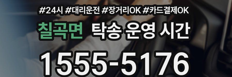 칠곡면 탁송 운영 시간