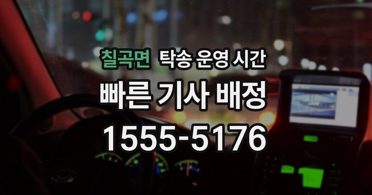 칠곡면 탁송 운영 시간