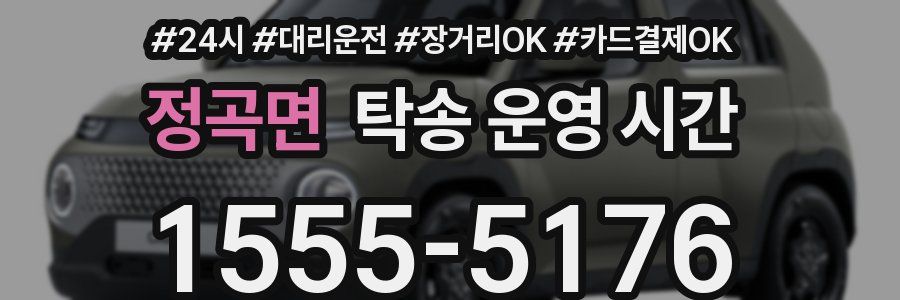 정곡면 탁송 운영 시간