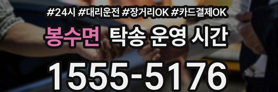 봉수면 탁송 운영 시간