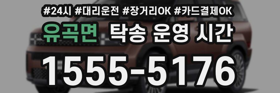 유곡면 탁송 운영 시간