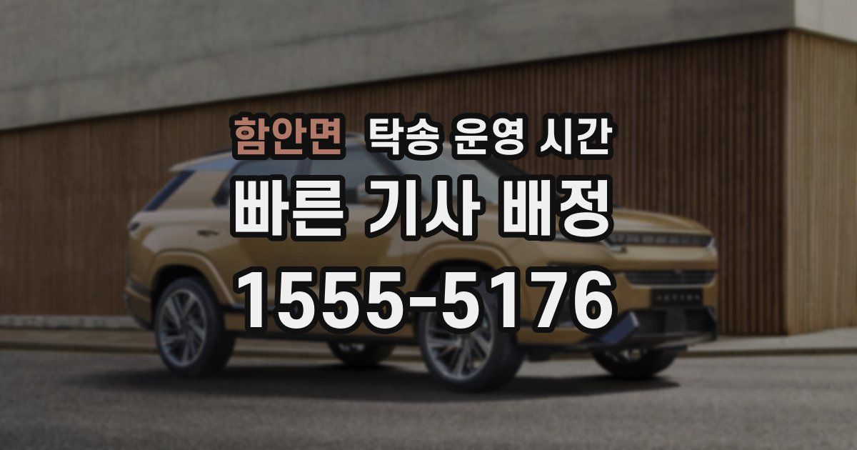 함안면 탁송 운영 시간