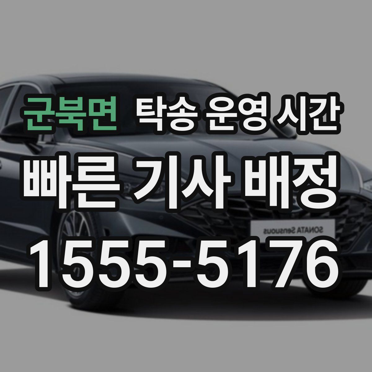 군북면 탁송 운영 시간