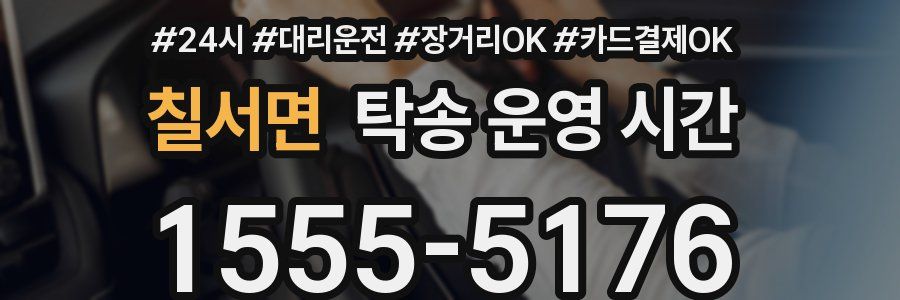칠서면 탁송 운영 시간