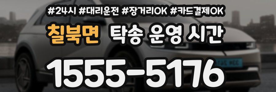 칠북면 탁송 운영 시간