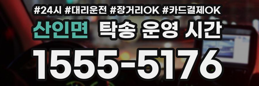 산인면 탁송 운영 시간