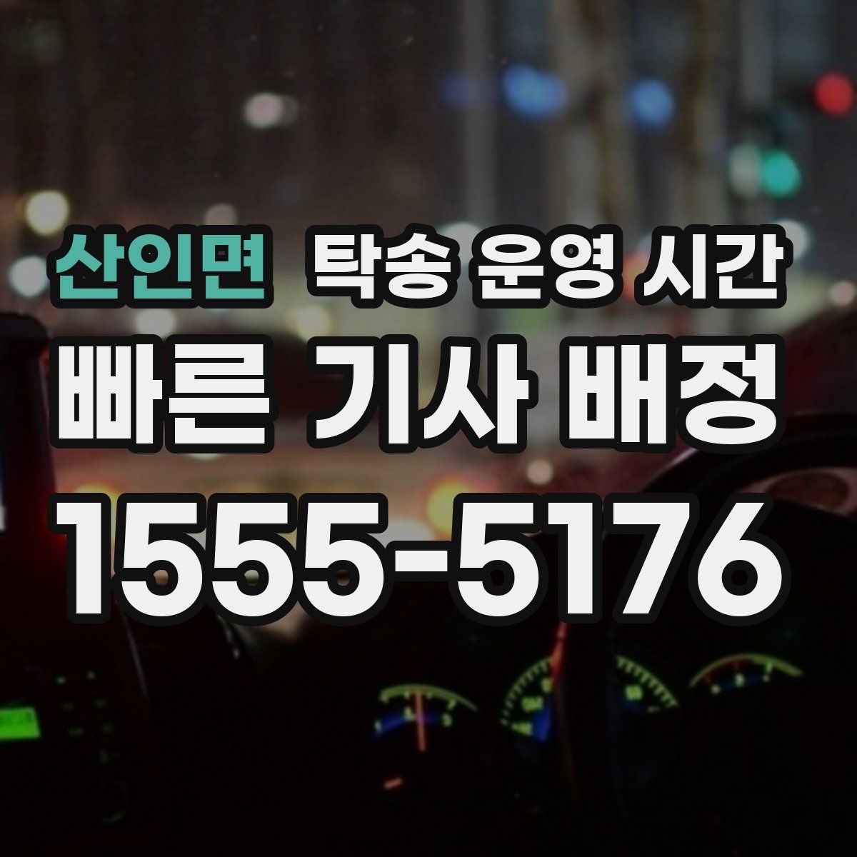 산인면 탁송 운영 시간