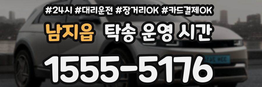 남지읍 탁송 운영 시간