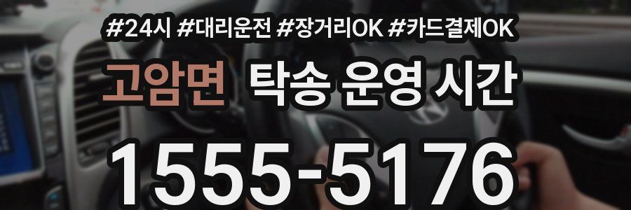 고암면 탁송 운영 시간