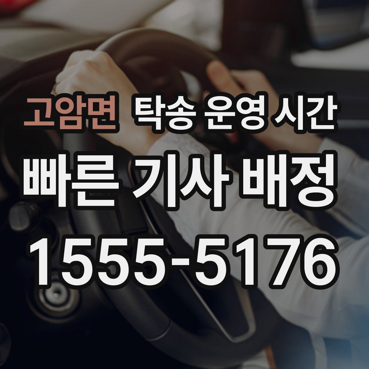 고암면 탁송 운영 시간