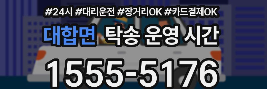 대합면 탁송 운영 시간