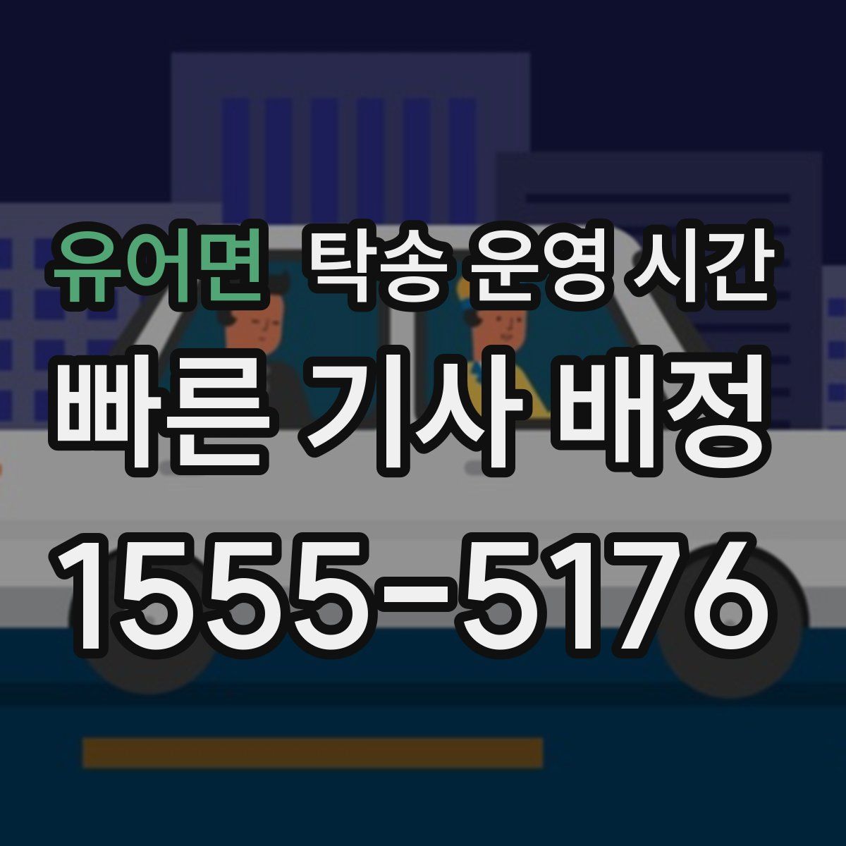 유어면 탁송 운영 시간