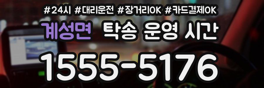 계성면 탁송 운영 시간