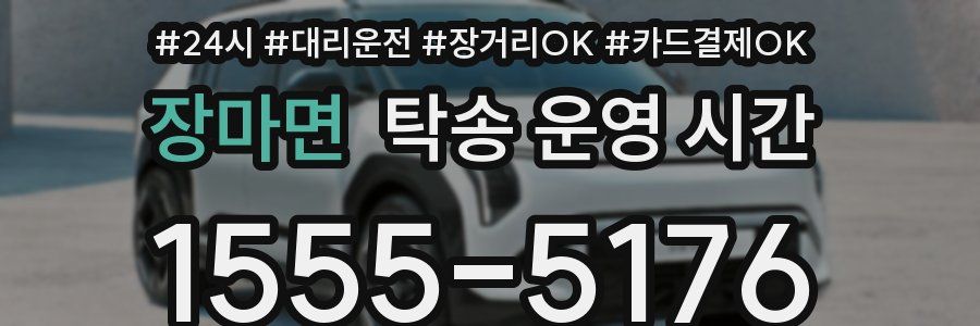장마면 탁송 운영 시간
