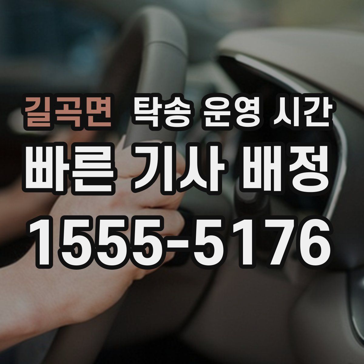 길곡면 탁송 운영 시간