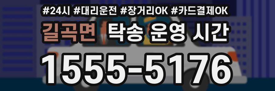 길곡면 탁송 운영 시간