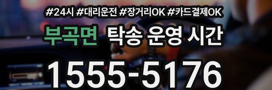 부곡면 탁송 운영 시간