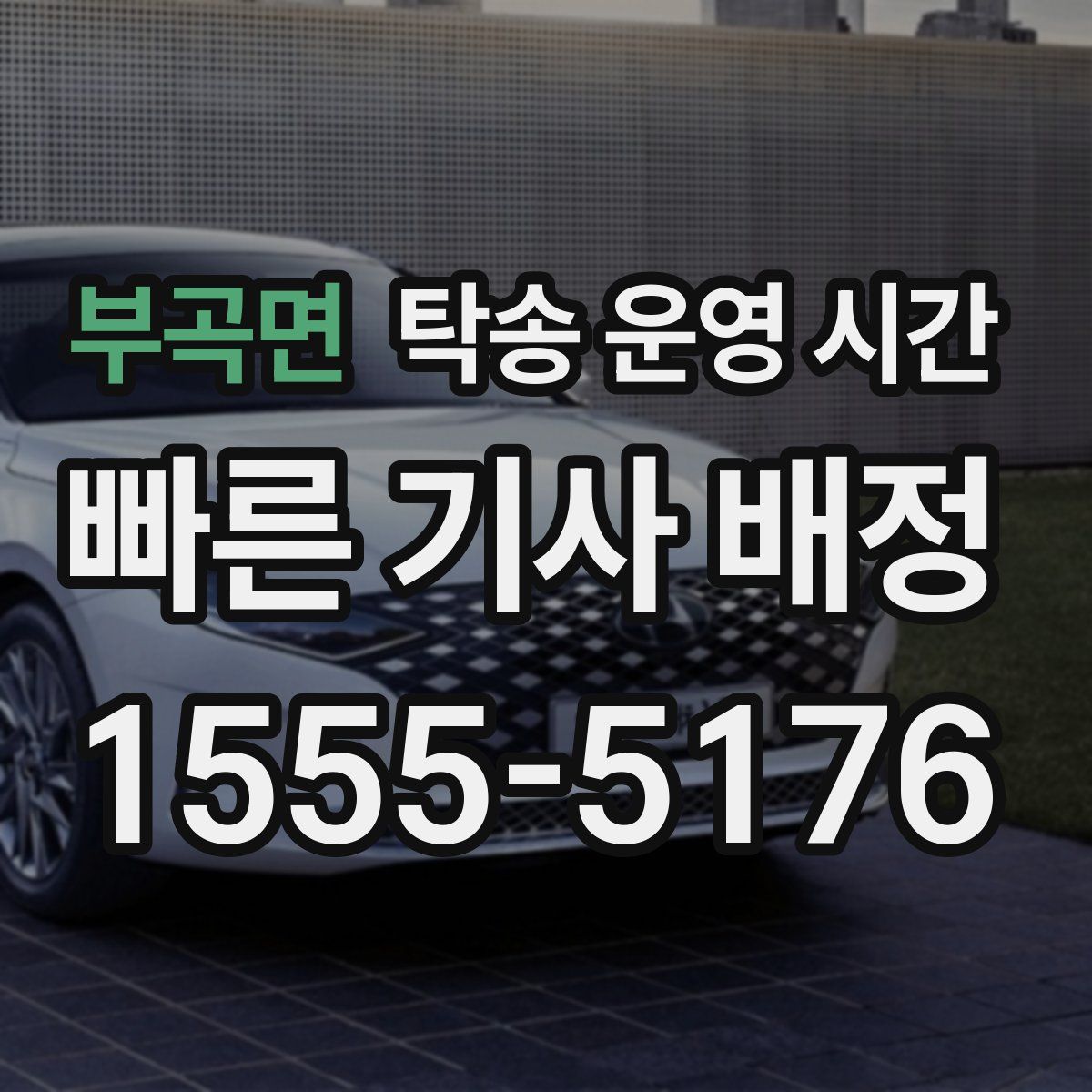 부곡면 탁송 운영 시간