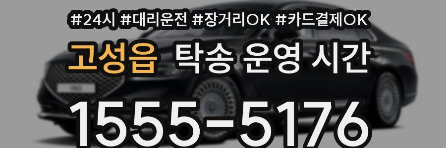 고성읍 탁송 운영 시간