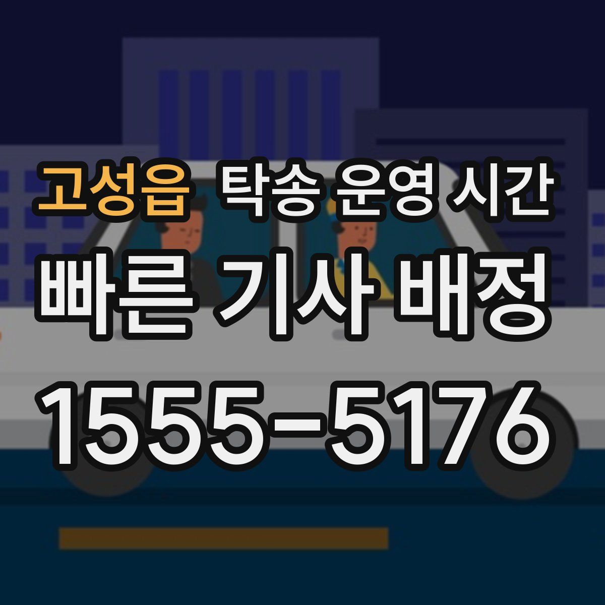 고성읍 탁송 운영 시간