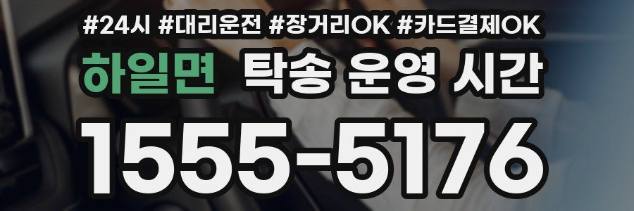 하일면 탁송 운영 시간