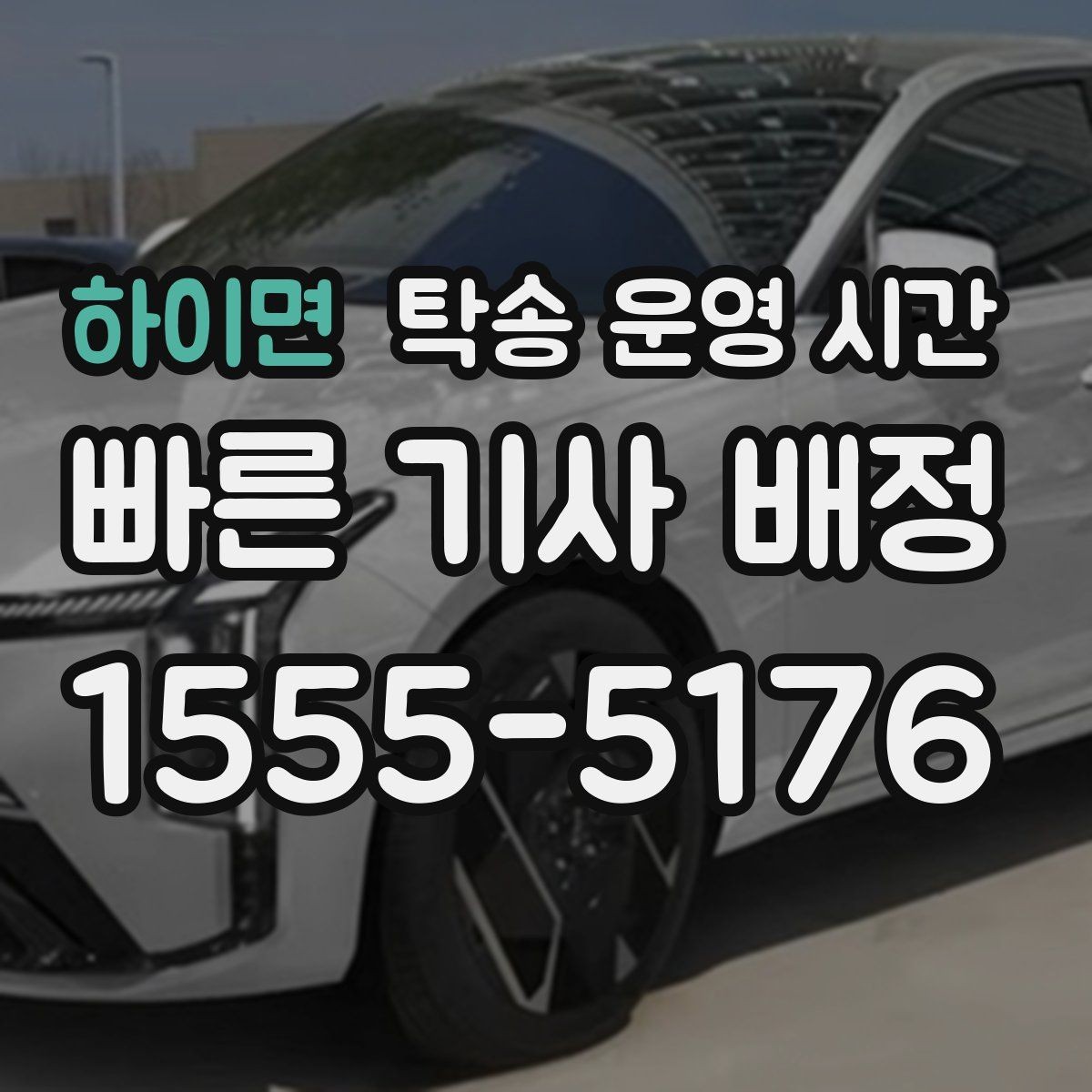 하이면 탁송 운영 시간 상담과 실제 접수 시간이 다른 이유