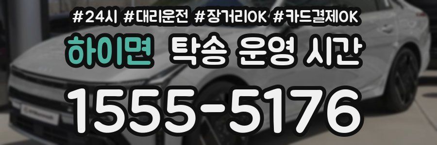 하이면 탁송 운영 시간