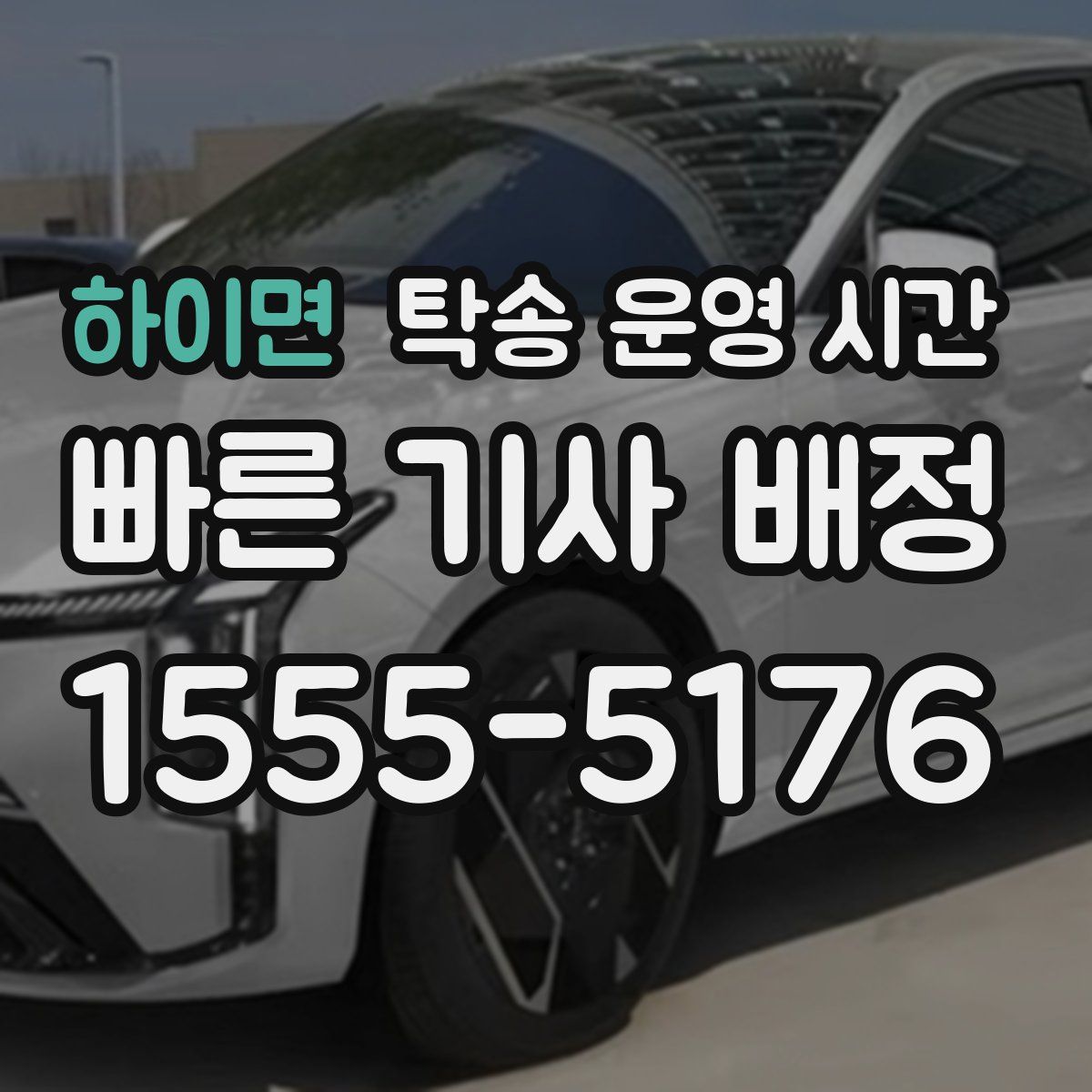 하이면 탁송 운영 시간